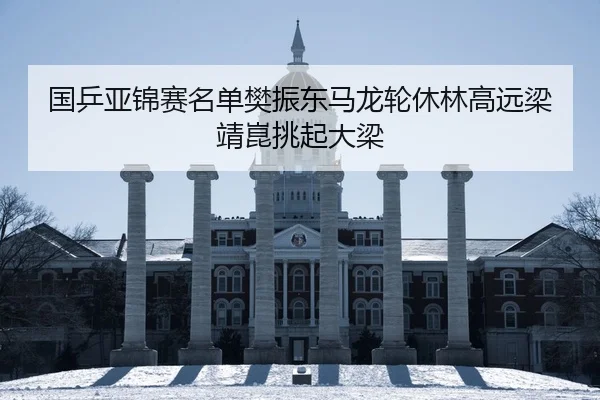guo-ping-ya-jin-sai-ming-dan-fan-zhen-dong-ma-long-lun-xiu-lin-gao-yuan-liang-jing-kun-tiao-qi-da-liang-1-518.jpg