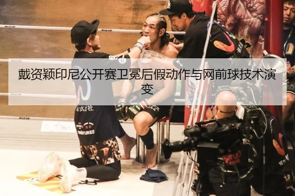 dai-zi-ying-yin-ni-gong-kai-sai-wei-mian-hou-jia-dong-zuo-yu-wang-qian-qiu-ji-shu-yan-bian-3-960.jpg