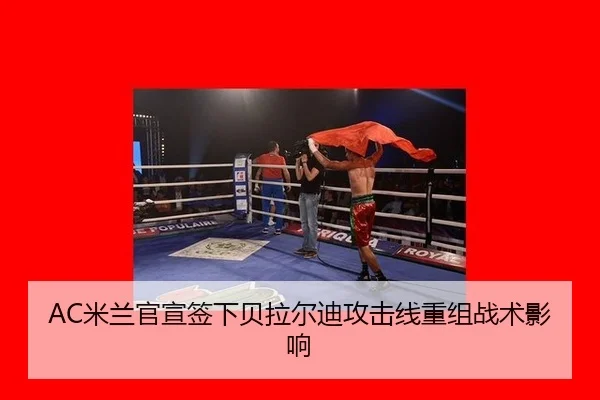 mi-lan-guan-xuan-qian-xia-bei-la-er-di-gong-ji-xian-chong-zu-zhan-shu-ying-xiang-1-693.jpg