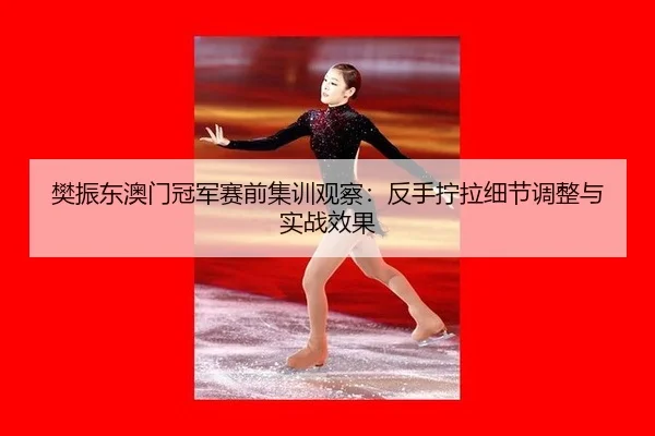 fan-zhen-dong-ao-men-guan-jun-sai-qian-ji-xun-guan-cha-fan-shou-ning-la-xi-jie-tiao-zheng-yu-shi-zhan-xiao-guo-3-919.jpg