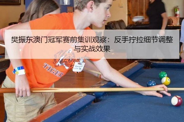 fan-zhen-dong-ao-men-guan-jun-sai-qian-ji-xun-guan-cha-fan-shou-ning-la-xi-jie-tiao-zheng-yu-shi-zhan-xiao-guo-1-753.jpg