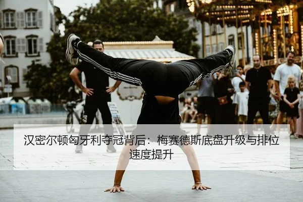 han-mi-er-dun-xiong-ya-li-duo-guan-bei-hou-mei-sai-de-si-di-pan-sheng-ji-yu-pai-wei-su-du-ti-sheng-2-545.jpg
