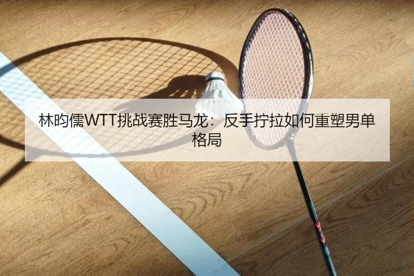 lin-yun-ru-tiao-zhan-sai-sheng-ma-long-fan-shou-ning-la-ru-he-zhong-su-nan-dan-ge-ju-3-796.jpg